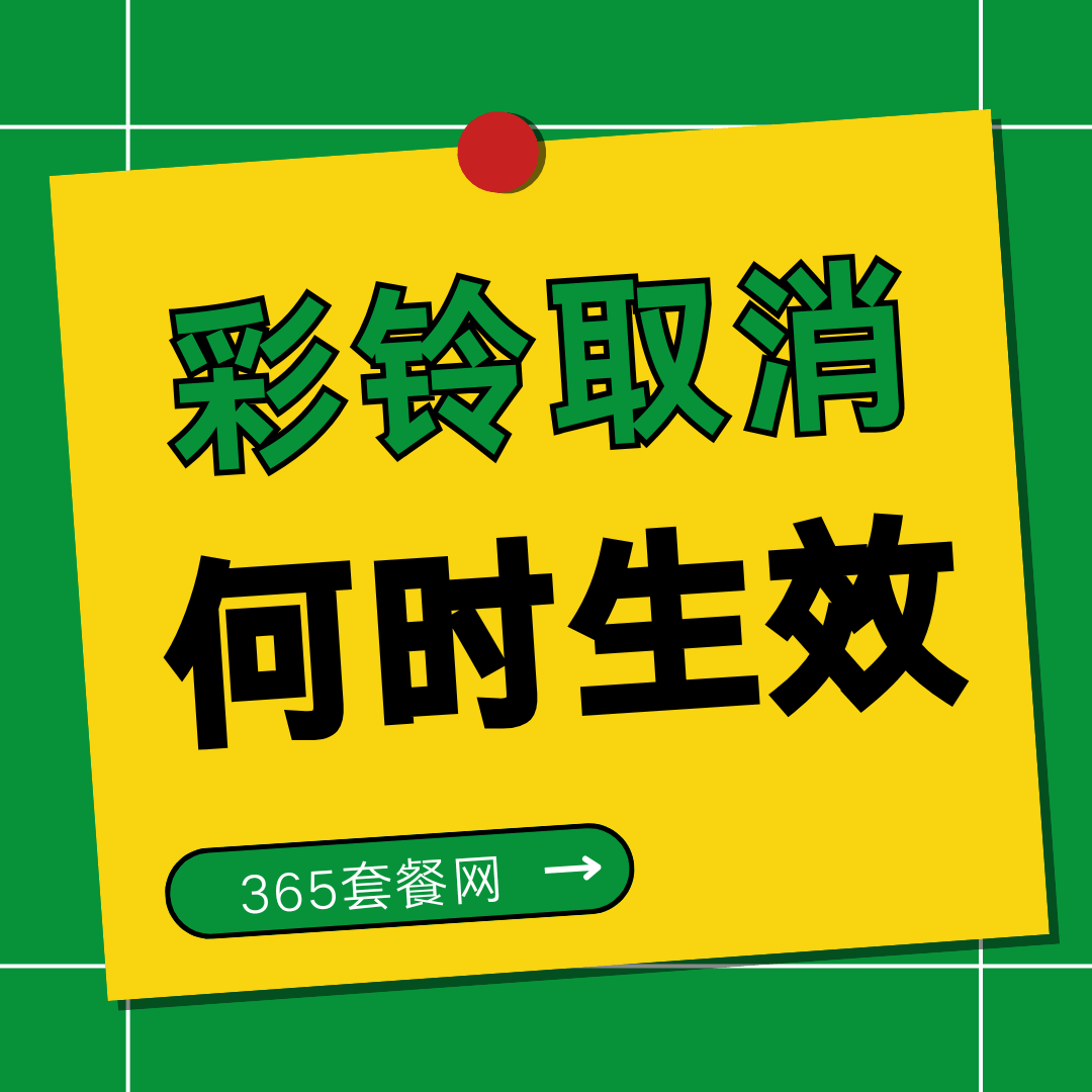 彩铃业务取消后何时生效？当月扣费还是立即停止？