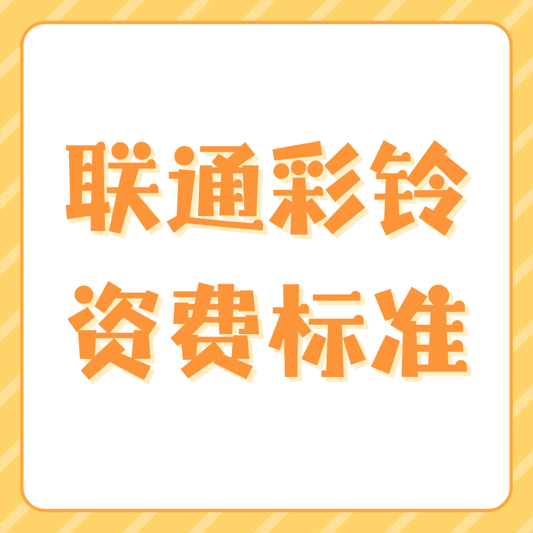 联通彩铃都有哪些分类，资费标准都有哪些？