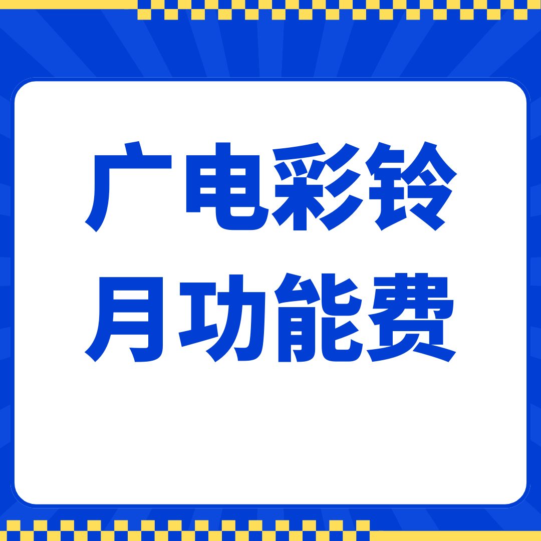 广电彩铃月功能费是多少？