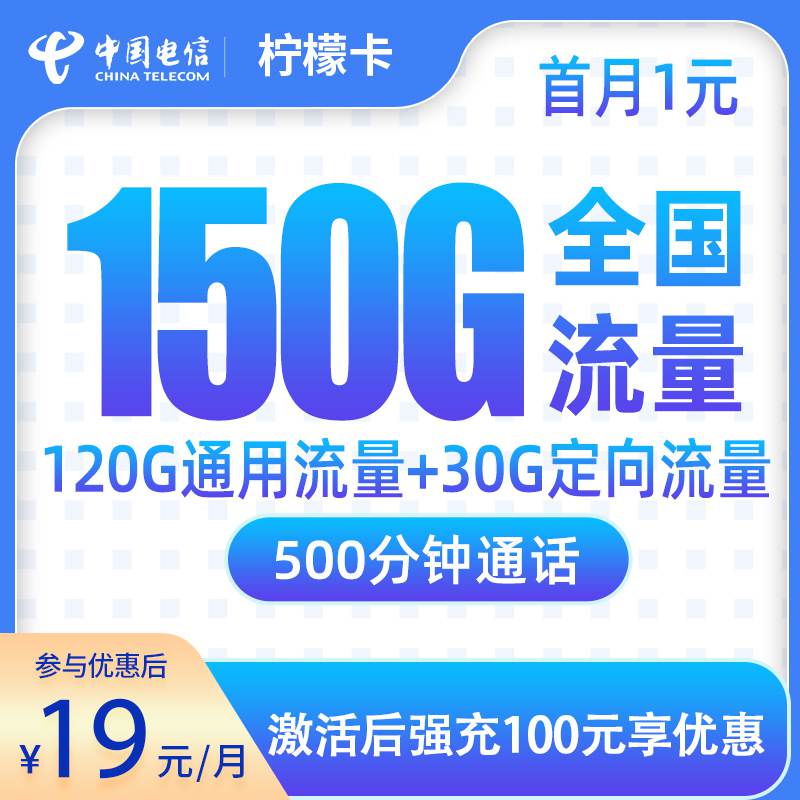 电信柠檬卡，月租套餐19元包含120G通用流量+30G定向流量+500分钟通话时长！