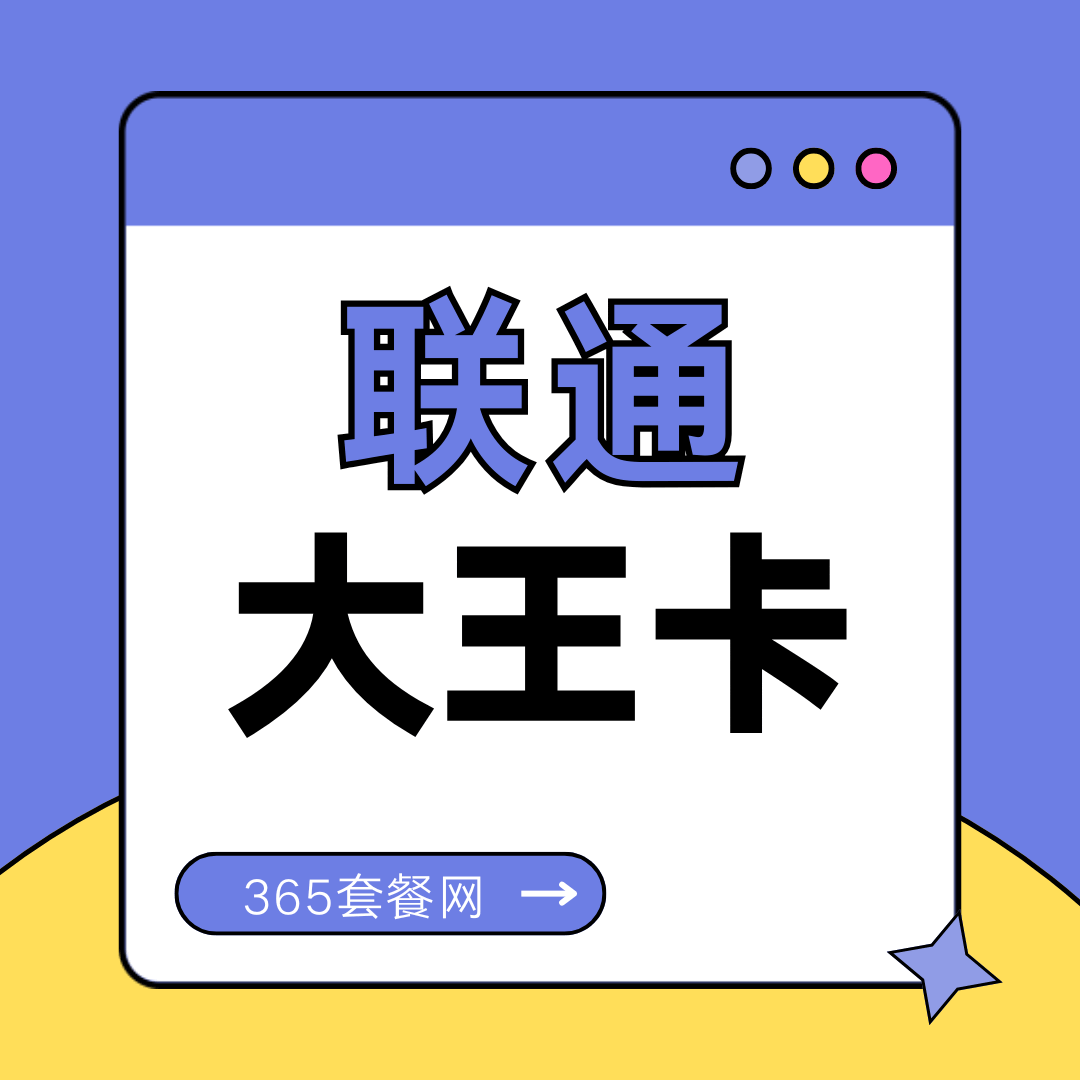 联通大王卡最低月租是多少，套餐构成是什么？