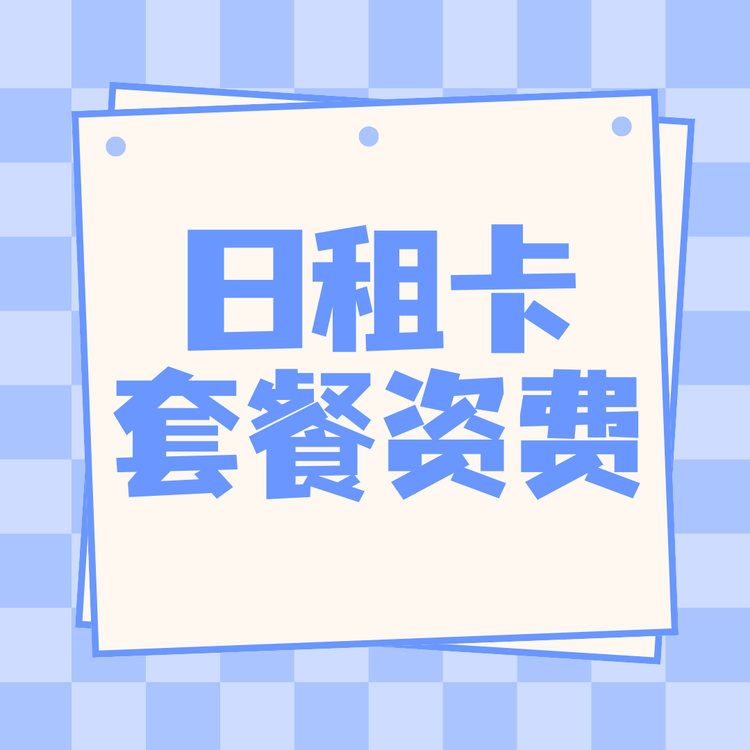 联通日租卡套餐外收费标准是什么？
