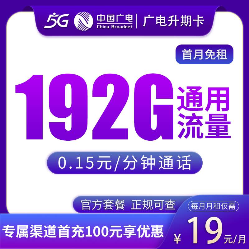 广电升期卡，月租套餐月租19元包含192G通用流量+语音通话0.15元/分钟！