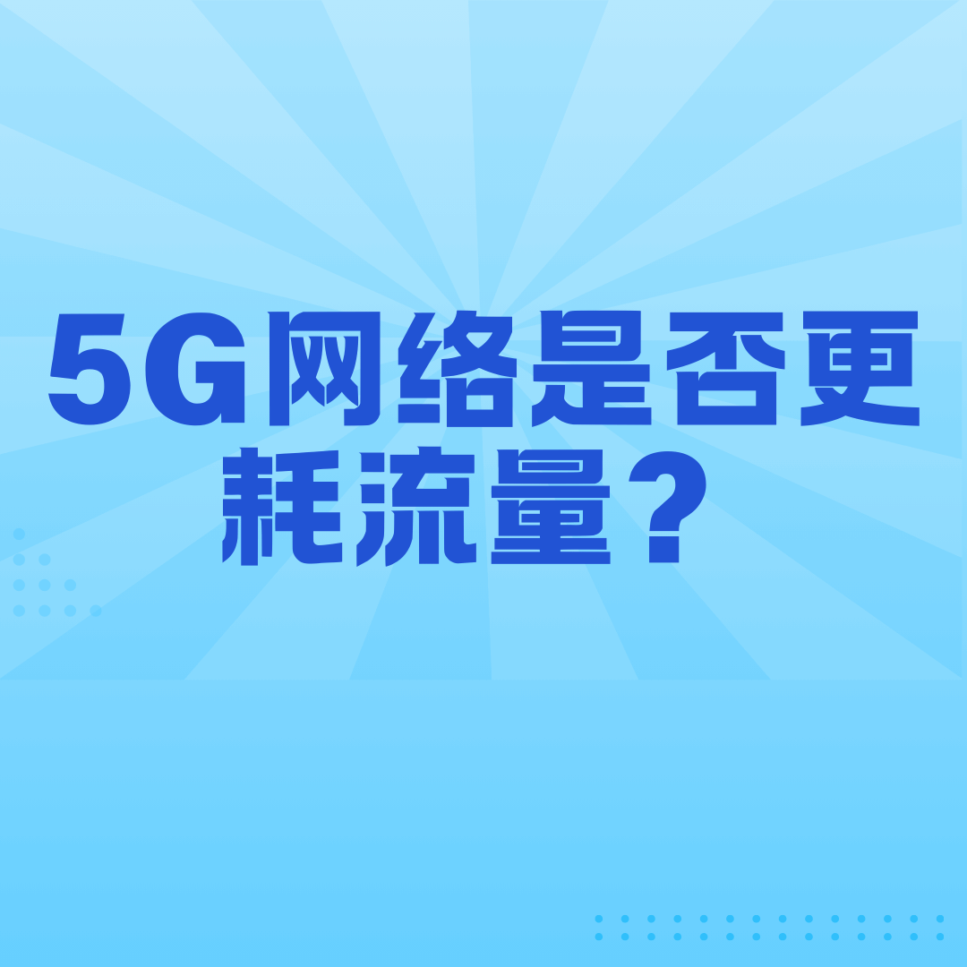 5G网络是否更耗流量？同样视频清晰度消耗对比！