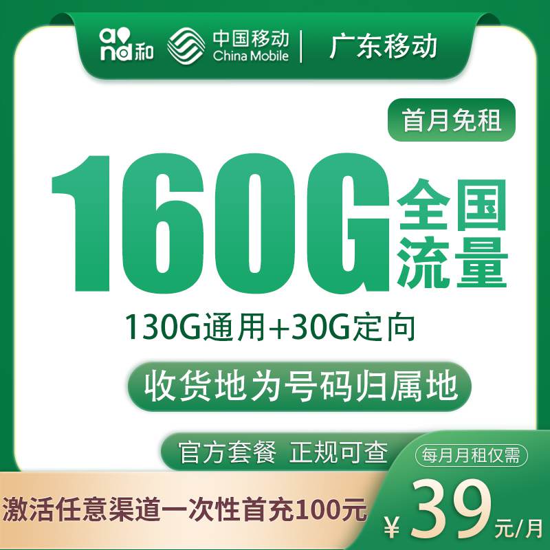 【广东专属】移动广东卡，月租套餐39元130G通用流量+30G定向流量+语音通话0.19元/分钟！