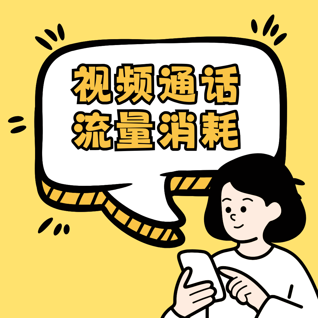 微信语音视频通话耗流量：一小时需要多少GB？