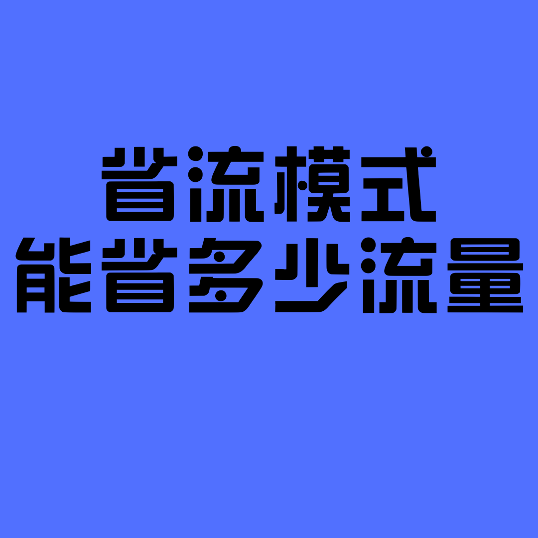 手机开启省流模式能节省多少流量？