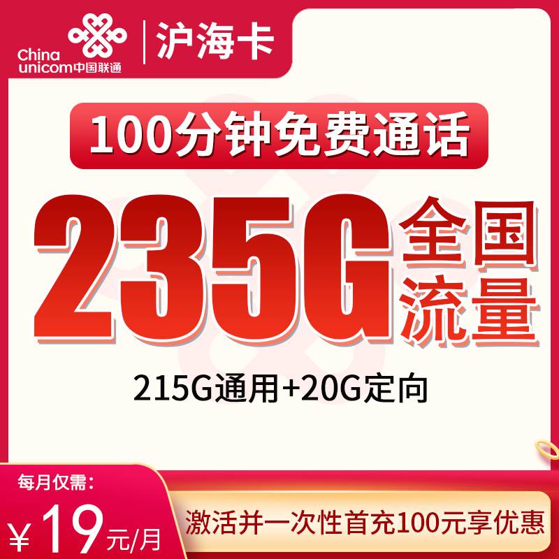 【上海专属】联通沪海卡，月租套餐19元215G通用流量+20G定向流量+100分钟通话时长！
