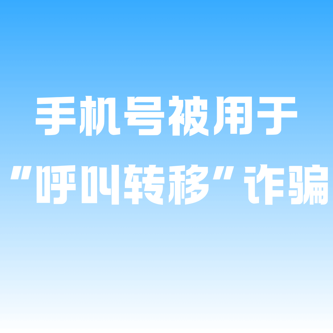 手机号被用于“呼叫转移”诈骗怎么办？如何防范和应对？