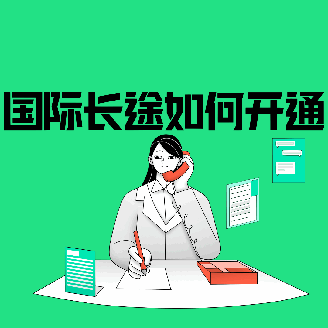 手机号“国际长途”功能如何开启？拨打境外国家设置是什么？