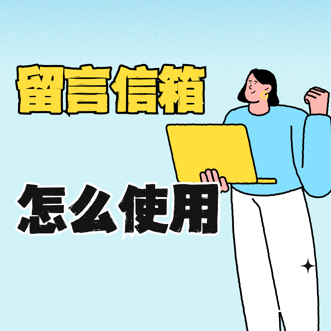 手机号“留言信箱”功能怎么用？如何开通和设置？