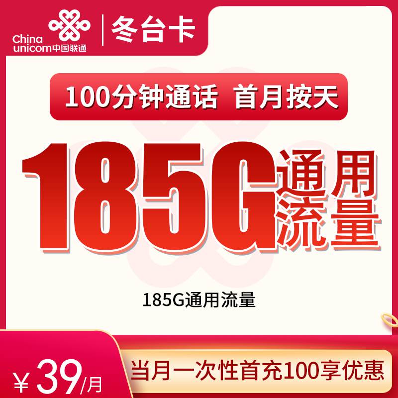 【浙江专属】联通冬台卡，月租套餐39元185G通用流量+100分钟通话时长！
