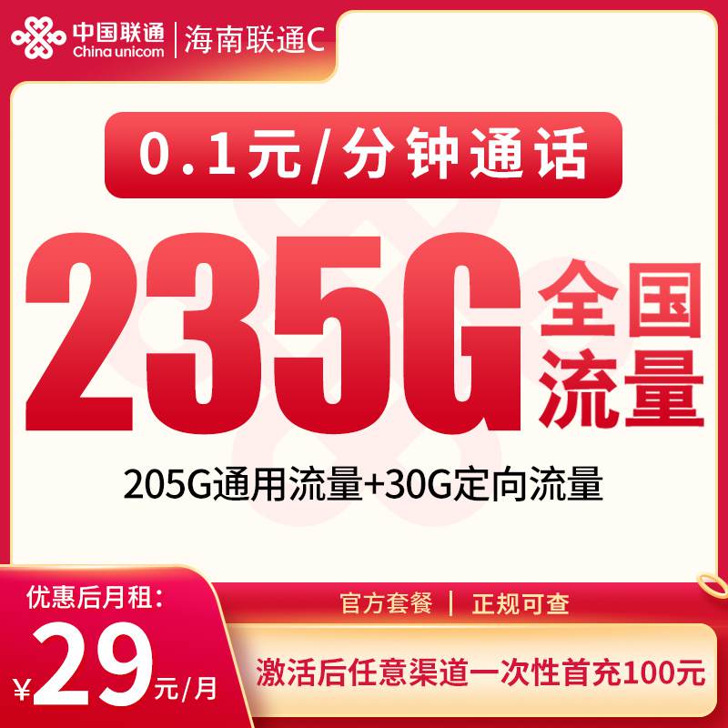 【海南专属】联通海南卡，月租套餐29元包含205G通用流量+30G定向流量+语音通话0.1元/分钟！