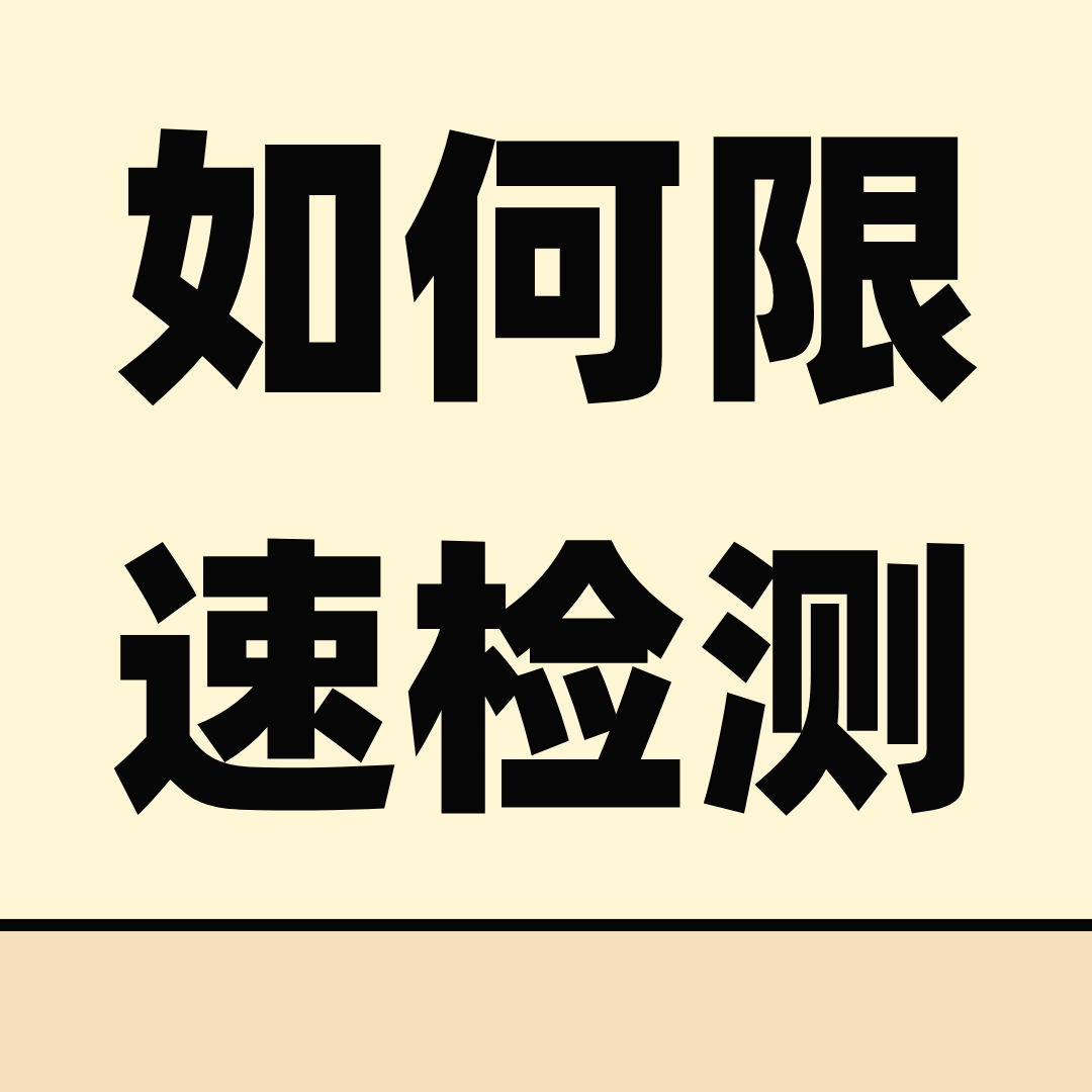 流量卡被限速了怎么办？如何检测流量卡是否被限速？
