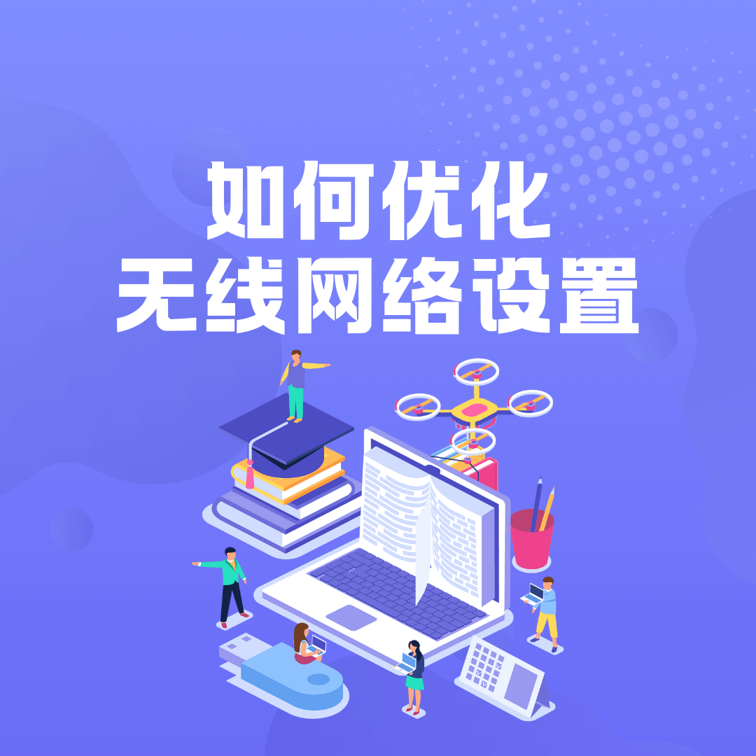 如何优化无线网络设置以提高速度？