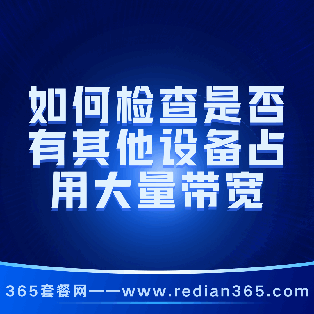 如何检查是否有其他设备占用大量带宽？