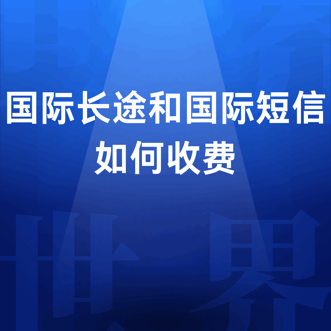国际长途和国际短信如何收费？最新资费标准介绍！