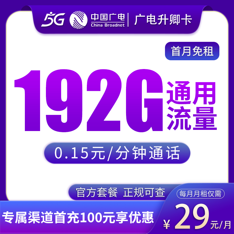 广电升卿卡，月租套餐29元包含192G通用流量+语音通话0.15元/分钟！