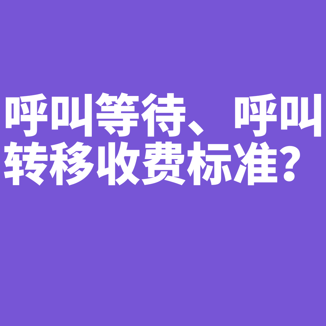 呼叫等待、呼叫转移等功能是如何收费的？一文读懂！