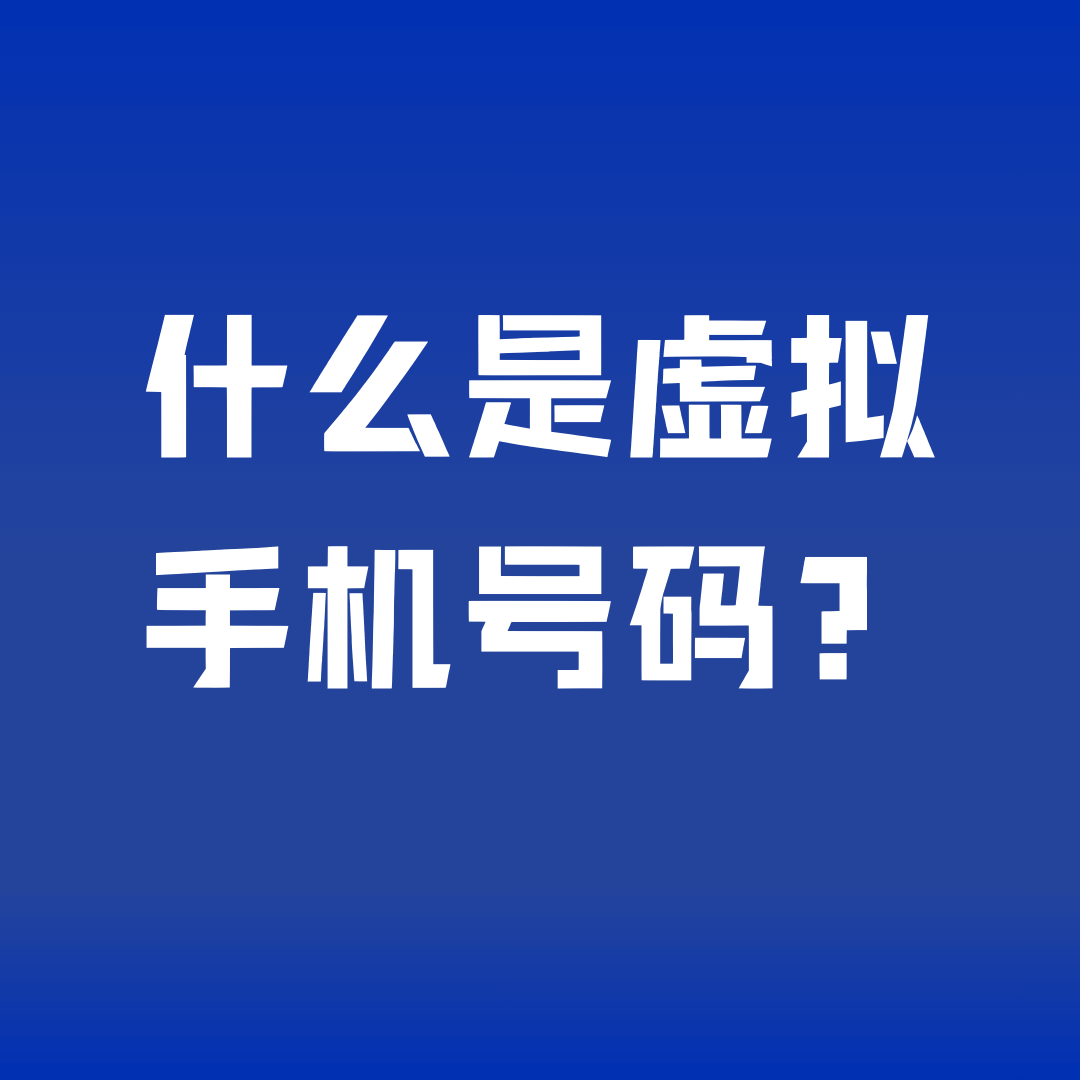 个人可以办理虚拟手机号吗？如何办理？