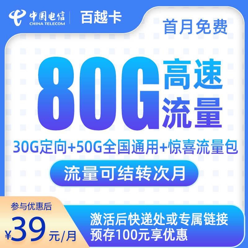 电信百越卡，月租套餐39元包含50G通用流量+30G定向流量+语音通话0.1元/分钟！