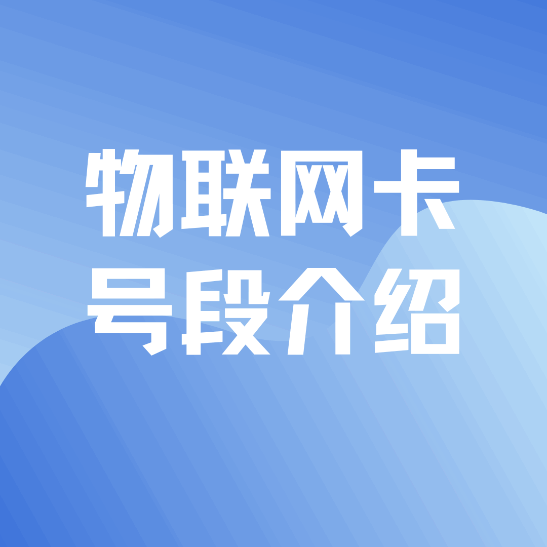 “物联网卡号段”有哪些？个人能否办理？