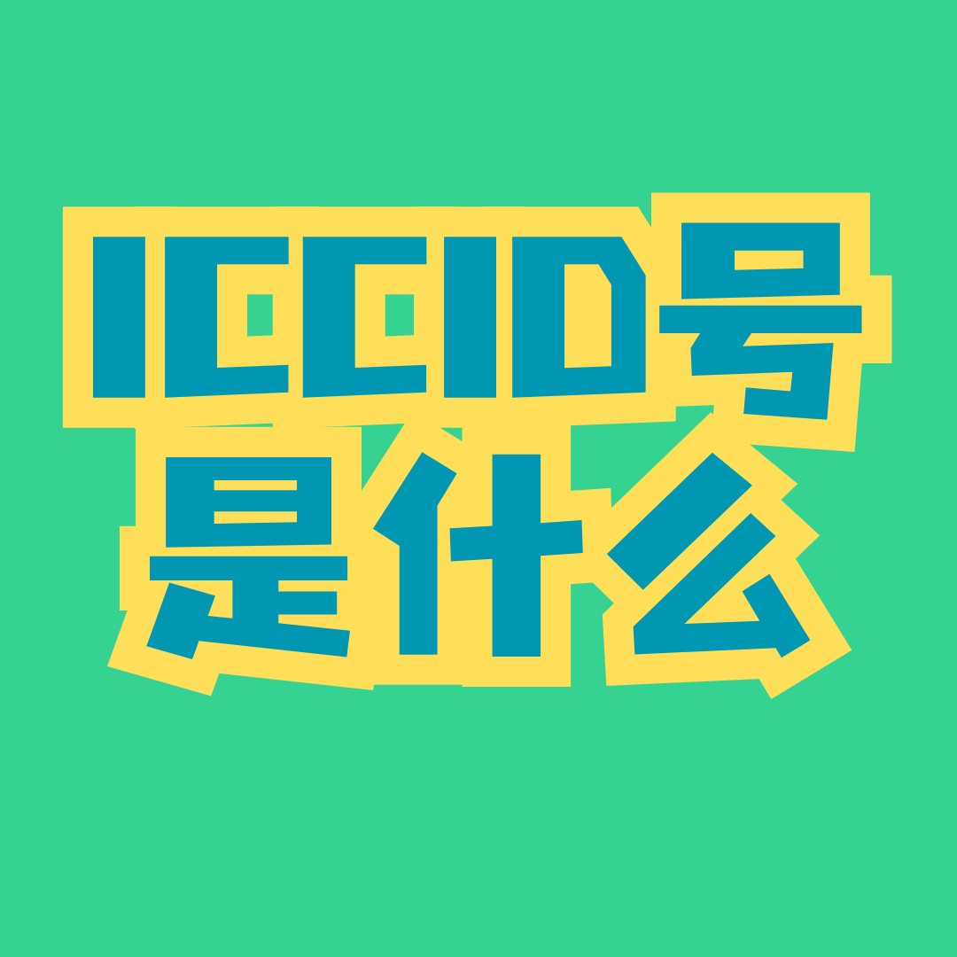 流量卡ICCID号是什么？丢失后如何补办？