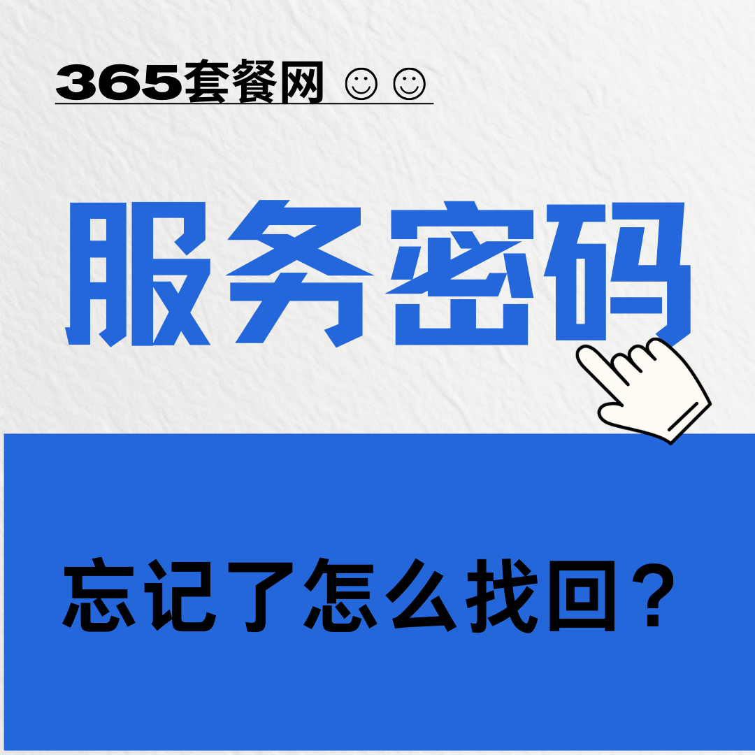 手机&ldquo;服务密码&rdquo;有什么用？忘记了怎么找回？