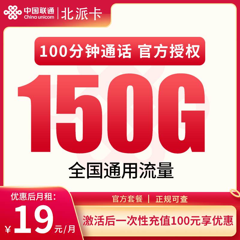 【广东专属】联通北派卡，月租套餐19元包含150G通用流量+100分钟通话时长！