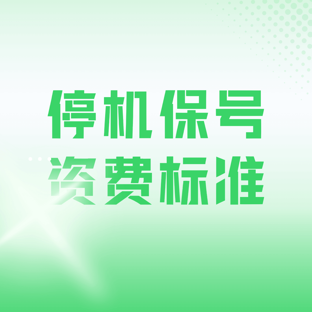 “停机保号”功能怎么用？三大运营商每月分别扣多少钱？