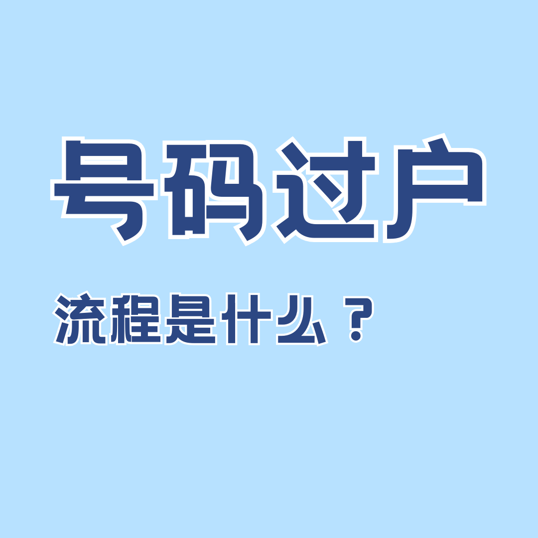 靓号过户流程是什么？需要双方到场吗？最新办理指南！
