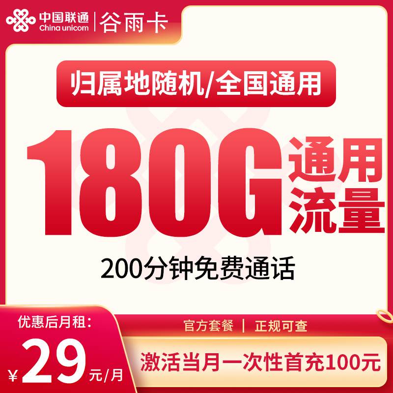 【湖南专属】联通谷雨卡，月租套餐29元包含180G通用流量+2100分钟通话时长！