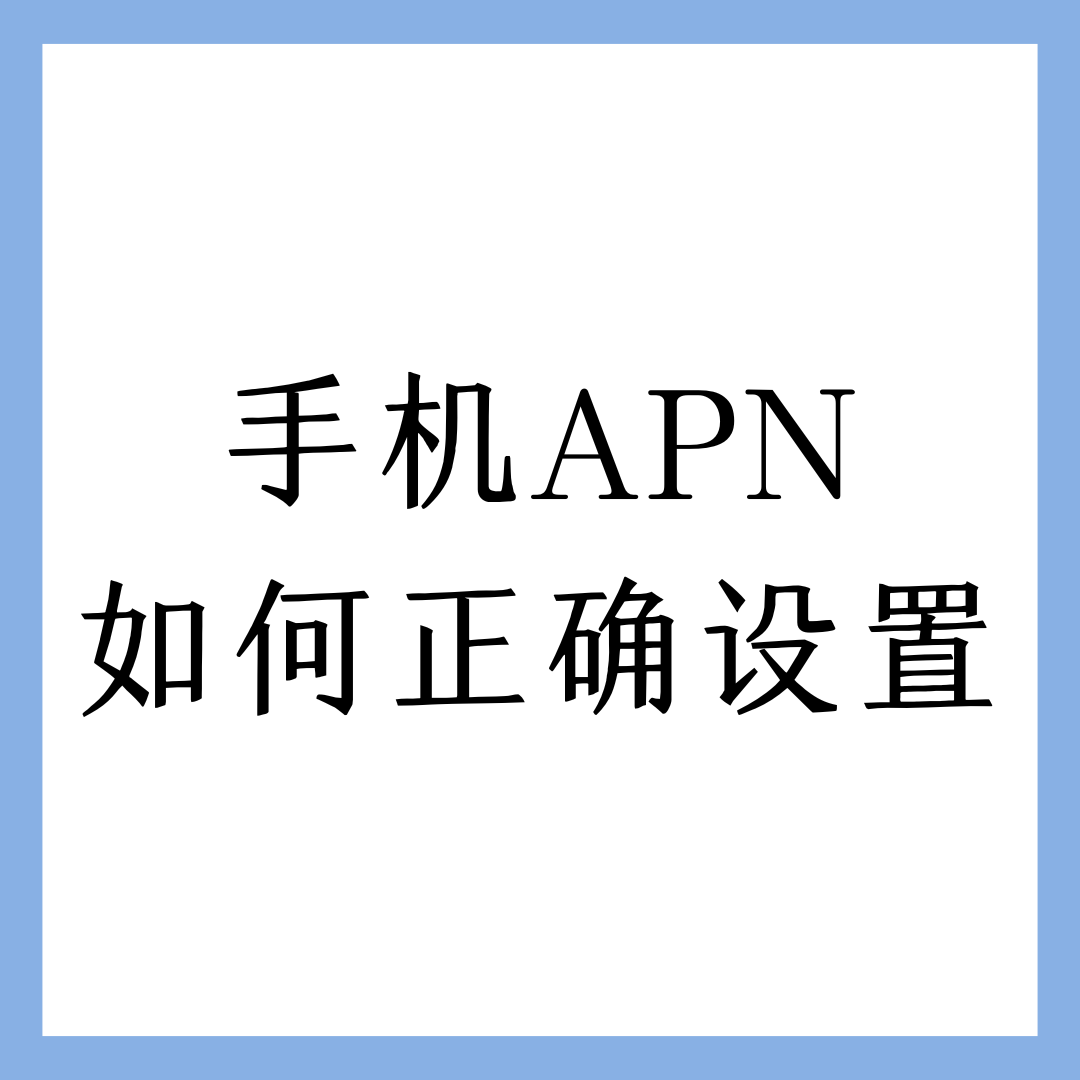 手机APN如何设置？设置错误会导致什么后果？