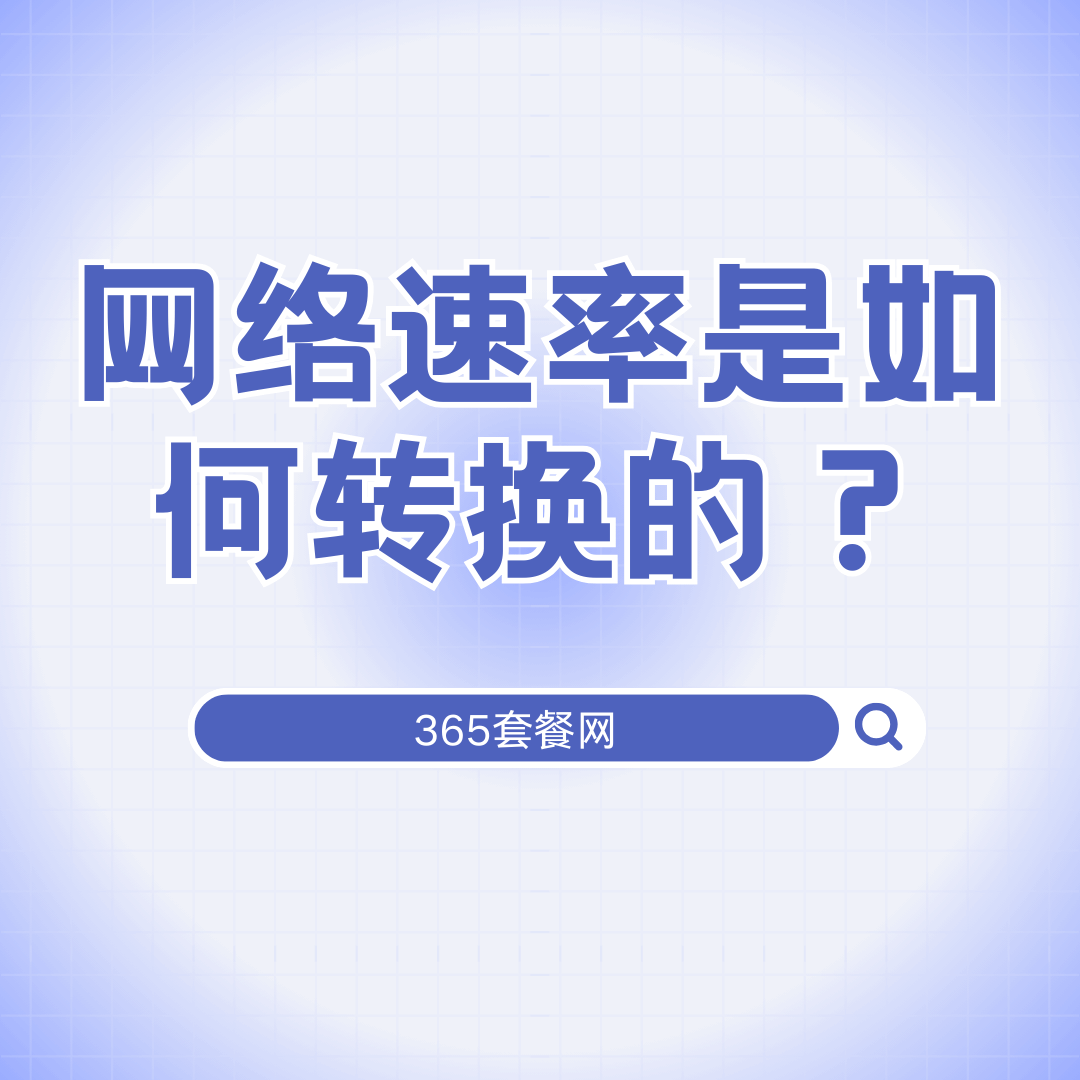 网络速率Mbps和MB/s怎么换算？300Mbps是多快？