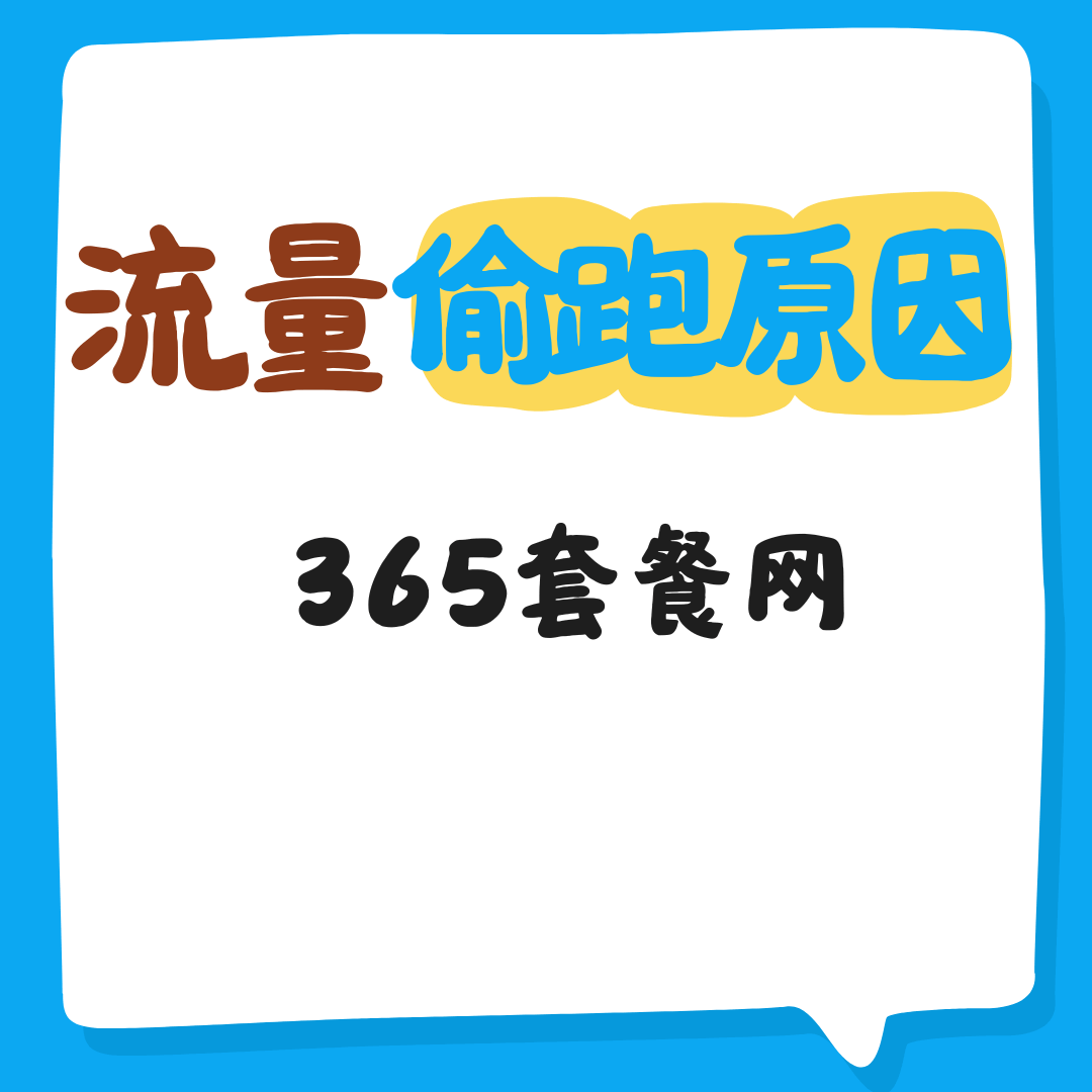 偷跑流量是怎么回事？如何排查和禁止流量偷跑？