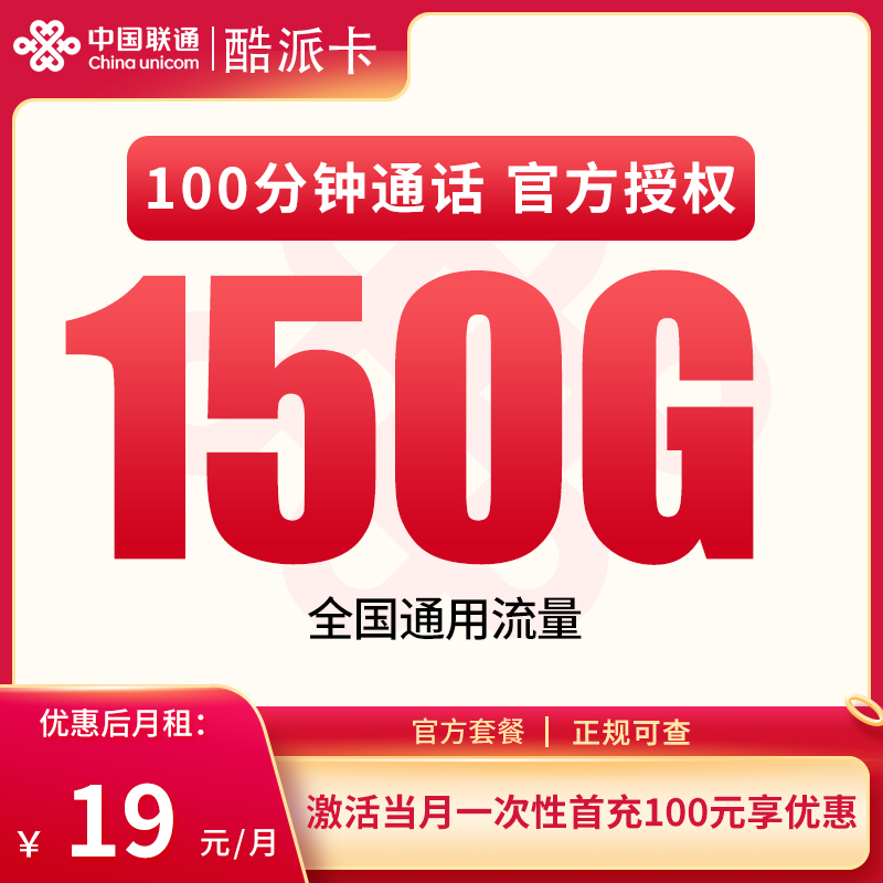 【广东专属】联通酷派卡，月租套餐19元包含150G通用流量+100分钟通话时长！