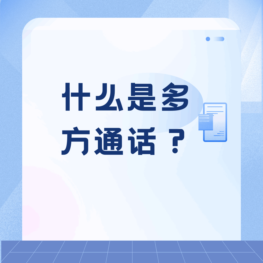 多方通话是什么？如何发起和收费？