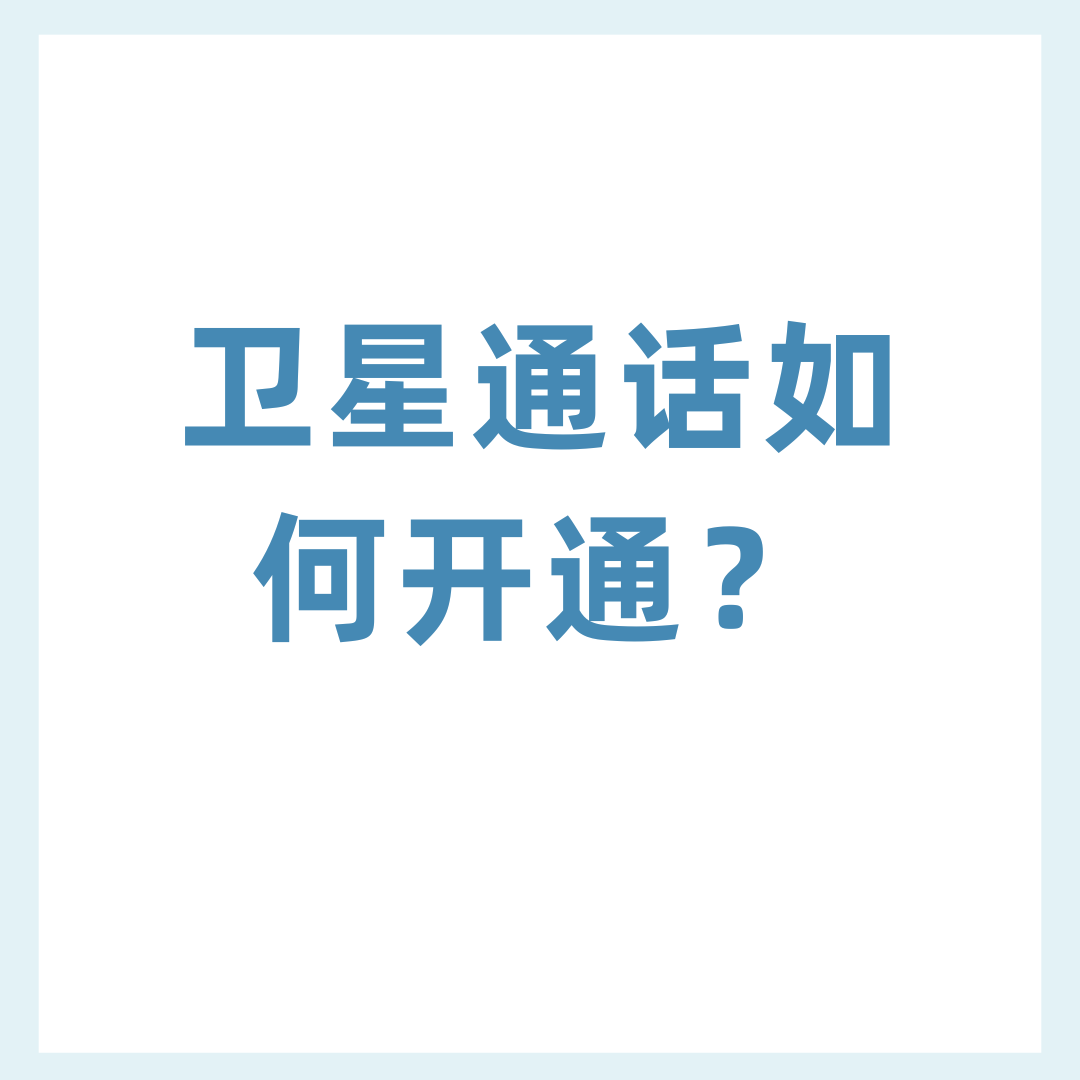 卫星电话功能怎么开通？资费有多贵？