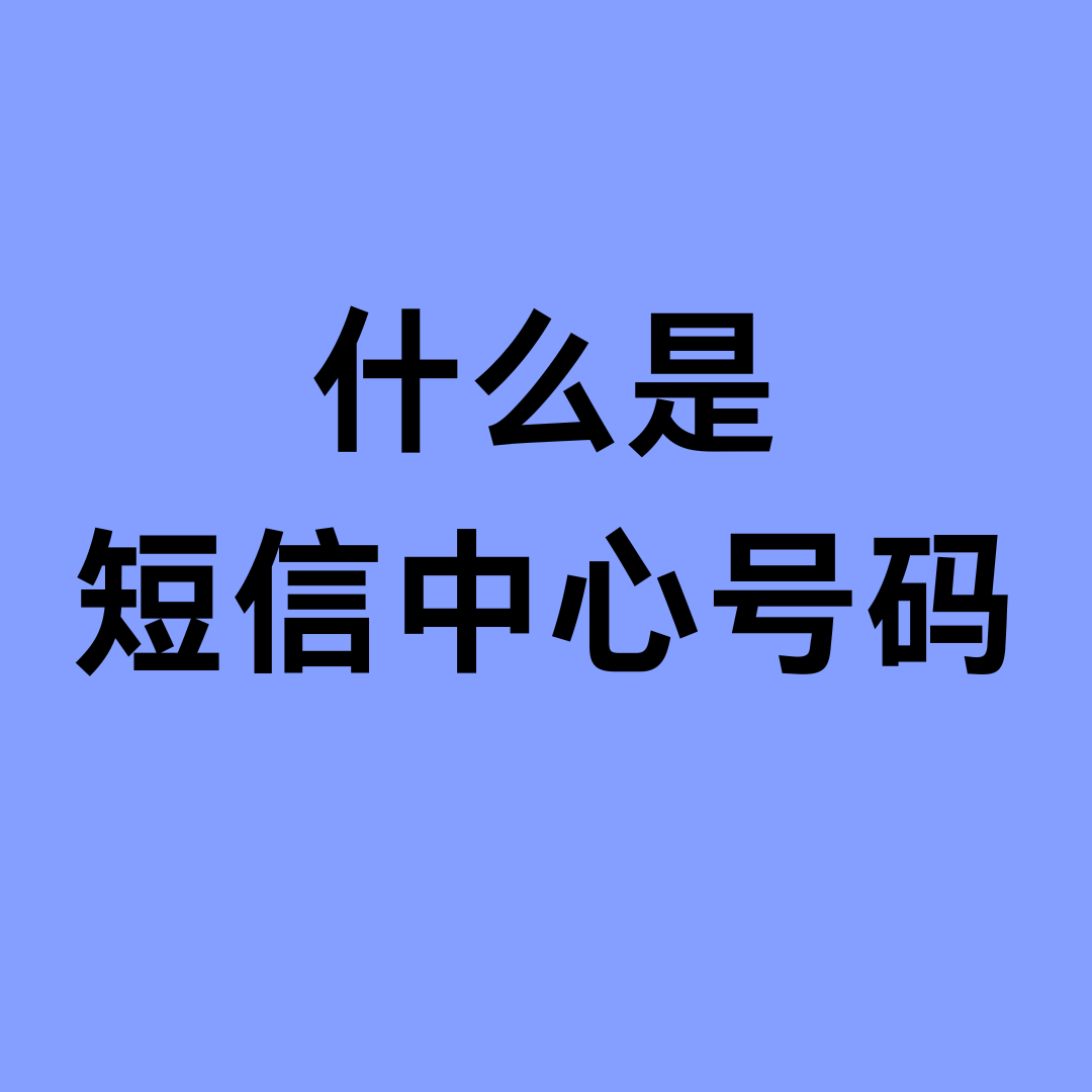 短信中心号码是什么？设置错误会怎样？