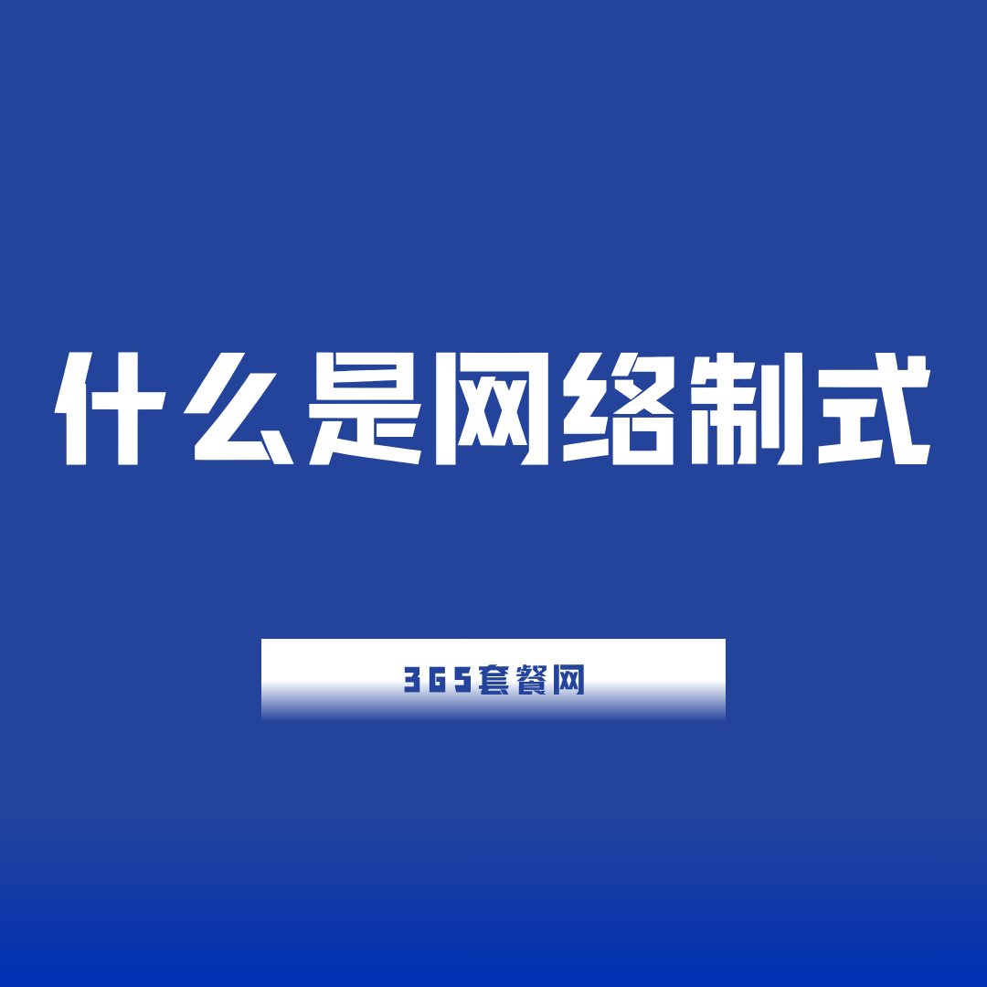 网络制式兼容性是什么意思？为什么有的手机不支持某些运营商？