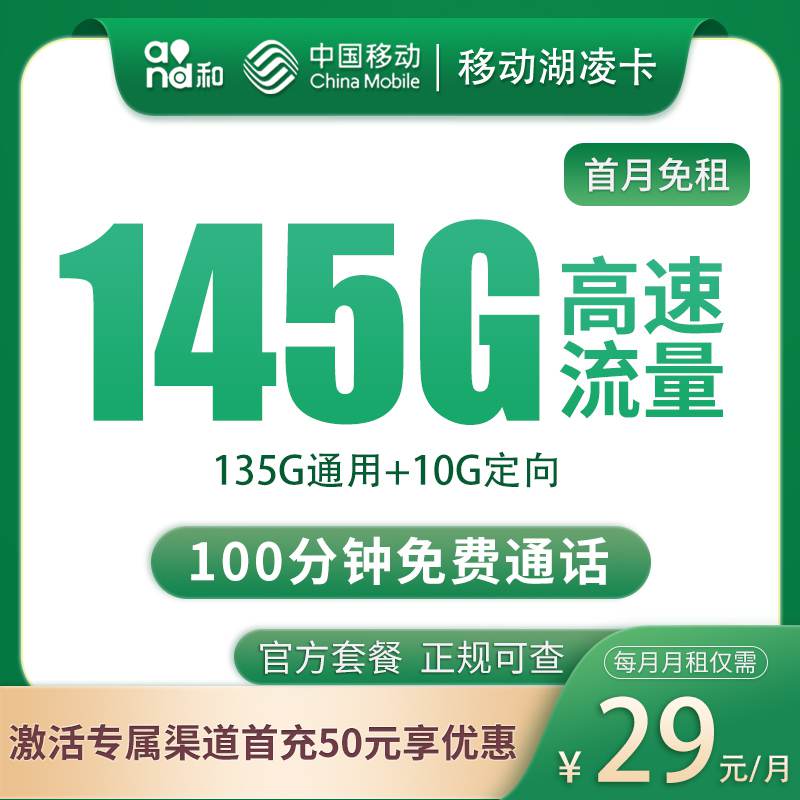 【湖南专属】移动湖凌卡，月租套餐29元135G通用流量+10G定向流量+100分钟通话时长！