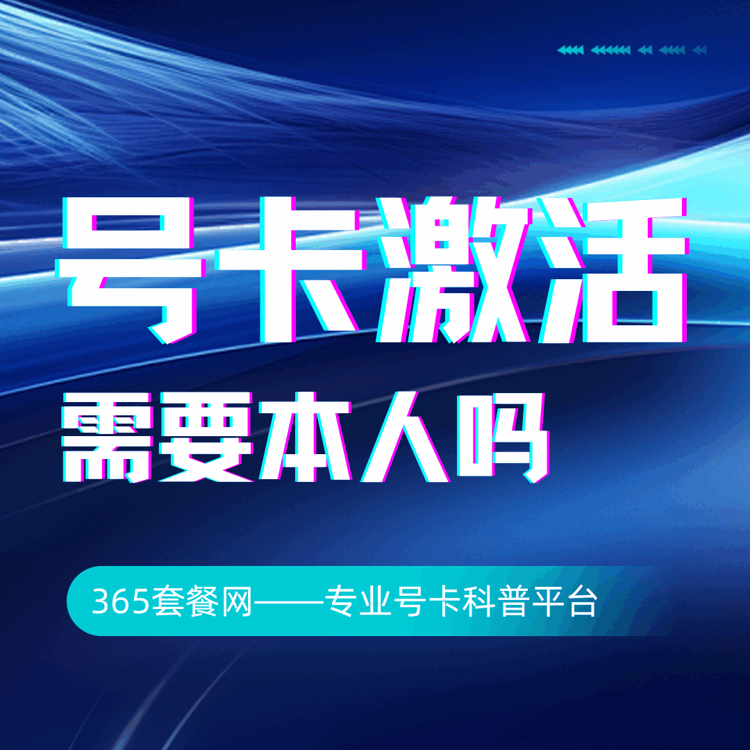 网上申请的号卡必须本人激活吗？政策解读与实操指南！