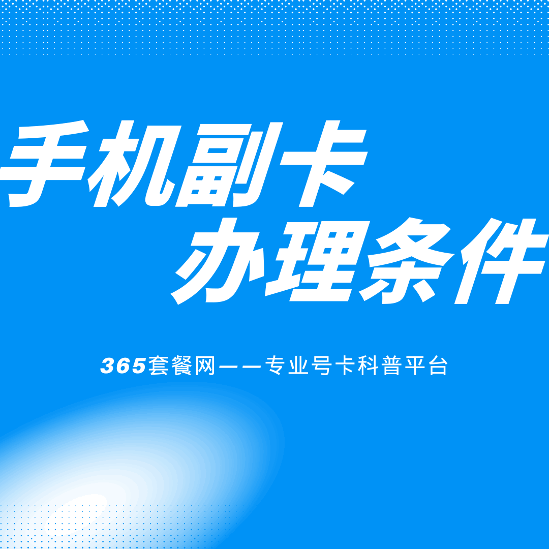 主卡套餐是否允许办理副卡的具体条件是什么？