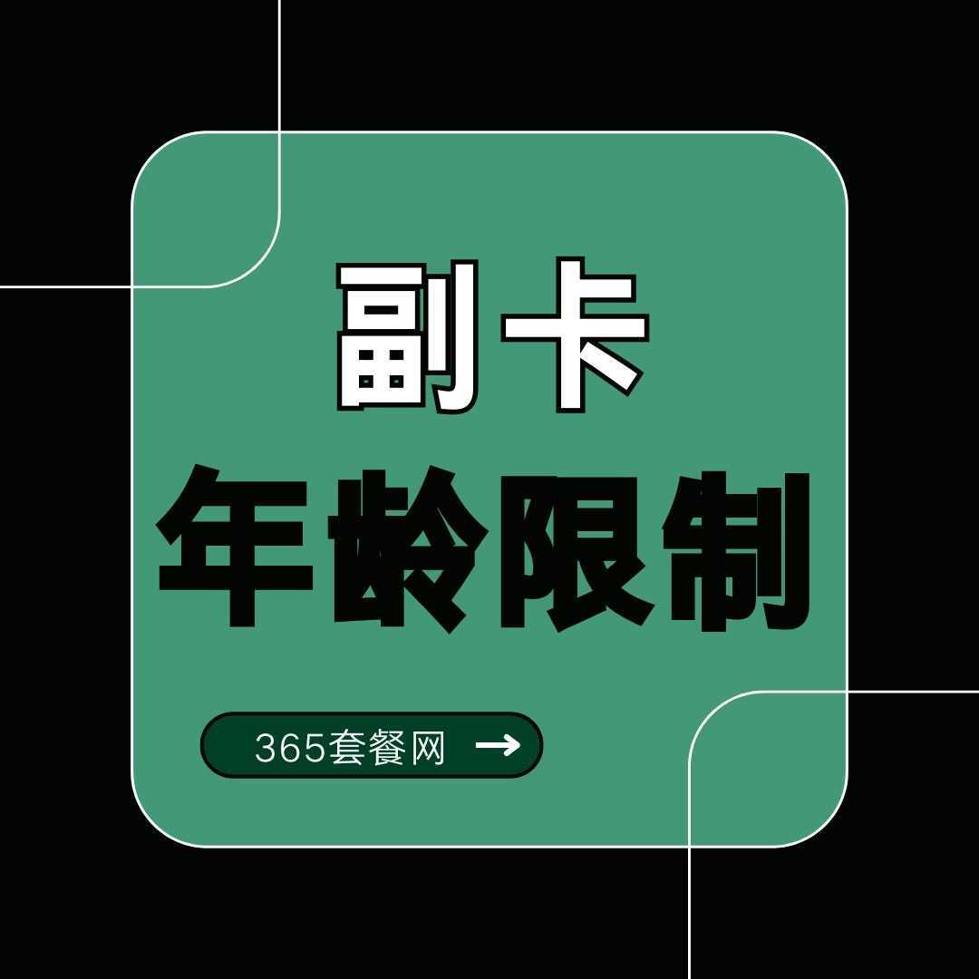 副卡申请人有年龄限制吗？未成年人能办吗？