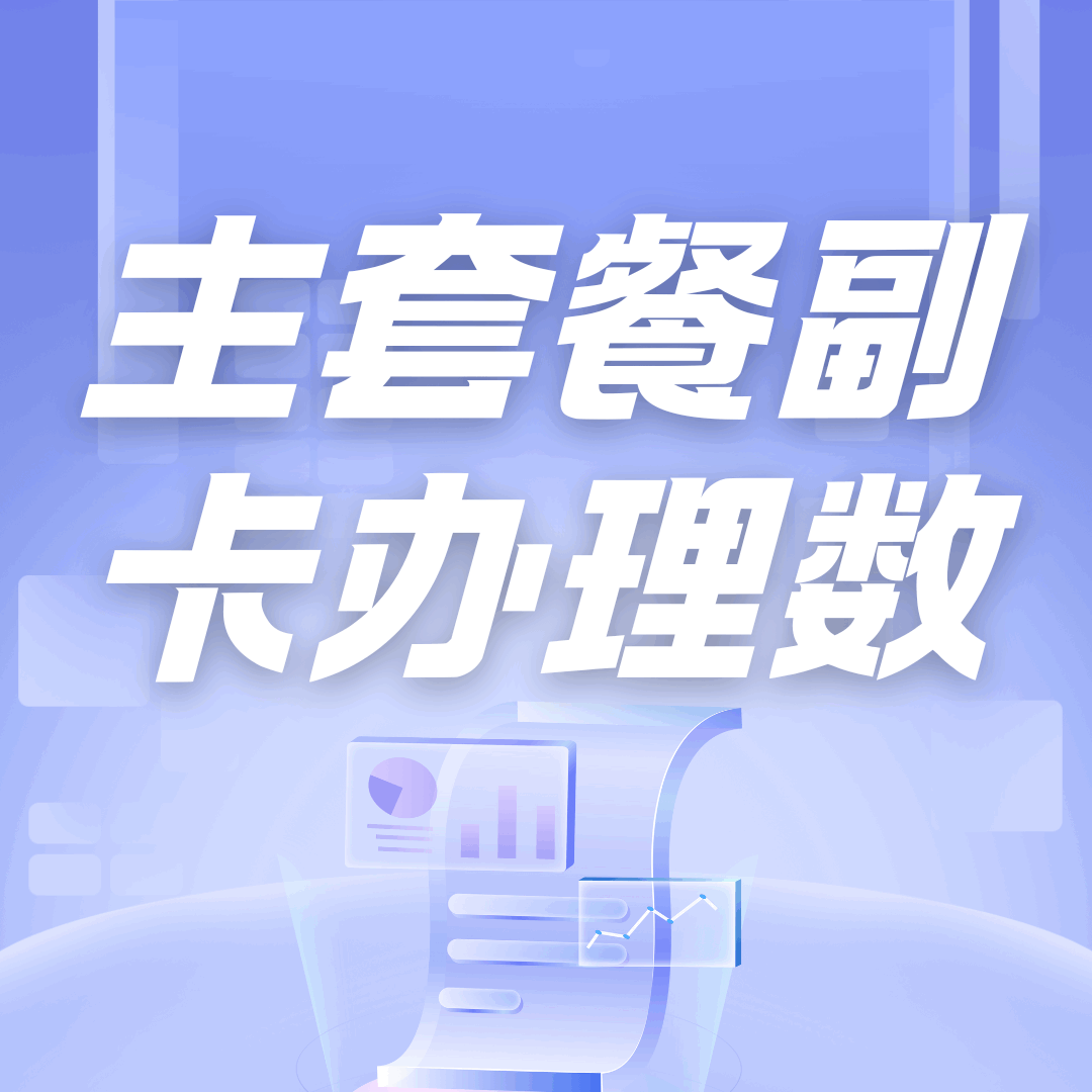 如何查询我的主套餐还能办理几张副卡？