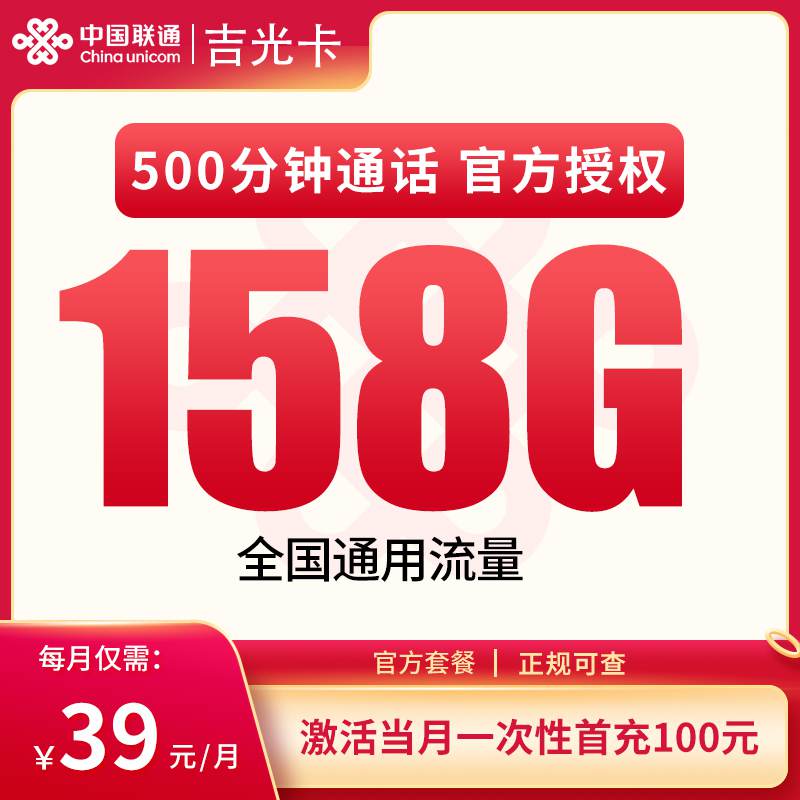 联通吉光卡，月租套餐39元包含158G通用流量+500分钟通话时长！