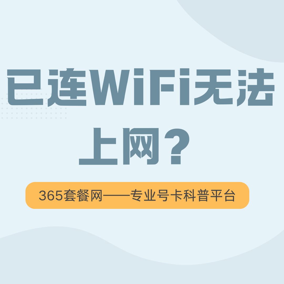 手机连接Wi-Fi后显示&ldquo;已连接但无法访问互联网&rdquo;怎么办？