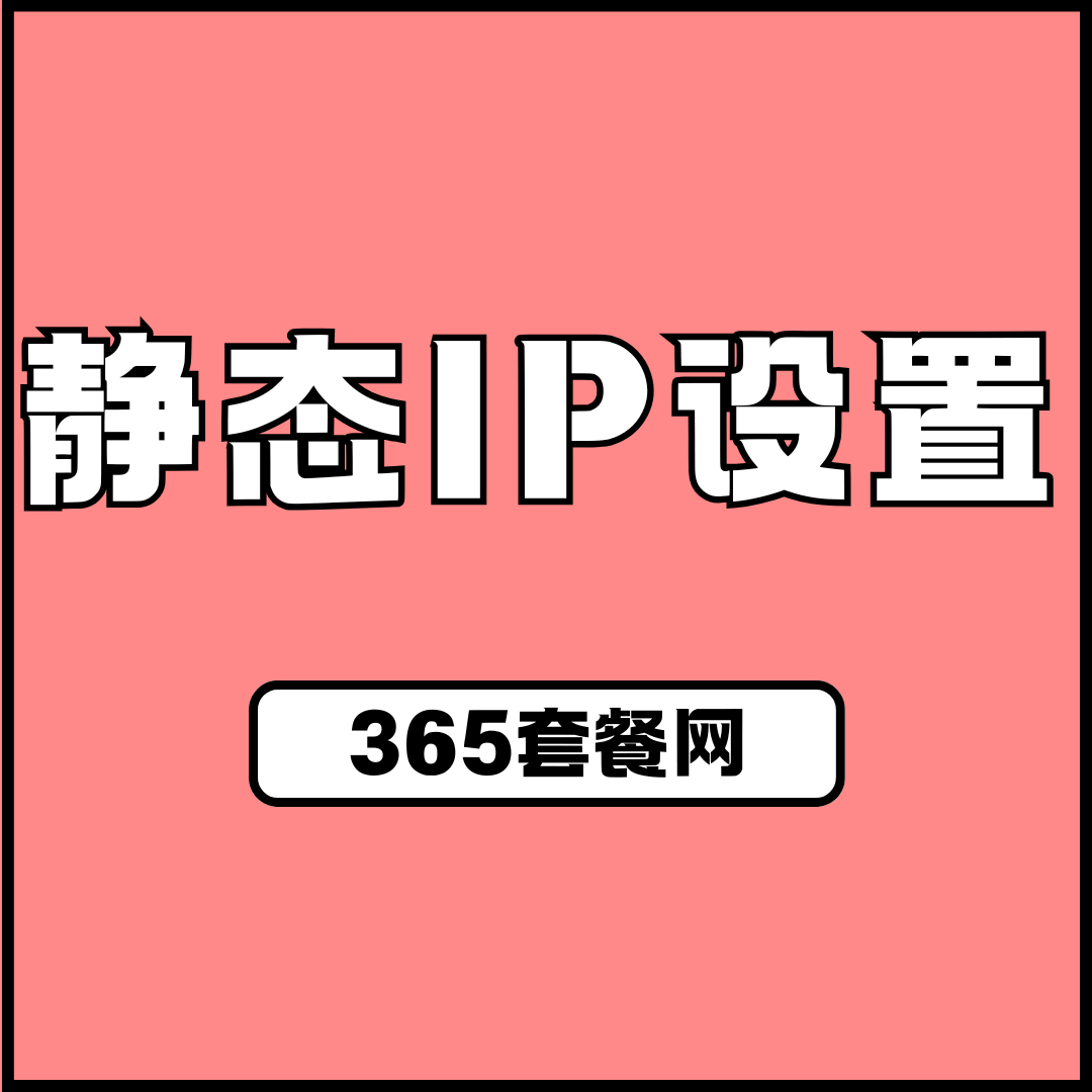 手机如何设置静态IP地址连接Wi-Fi？