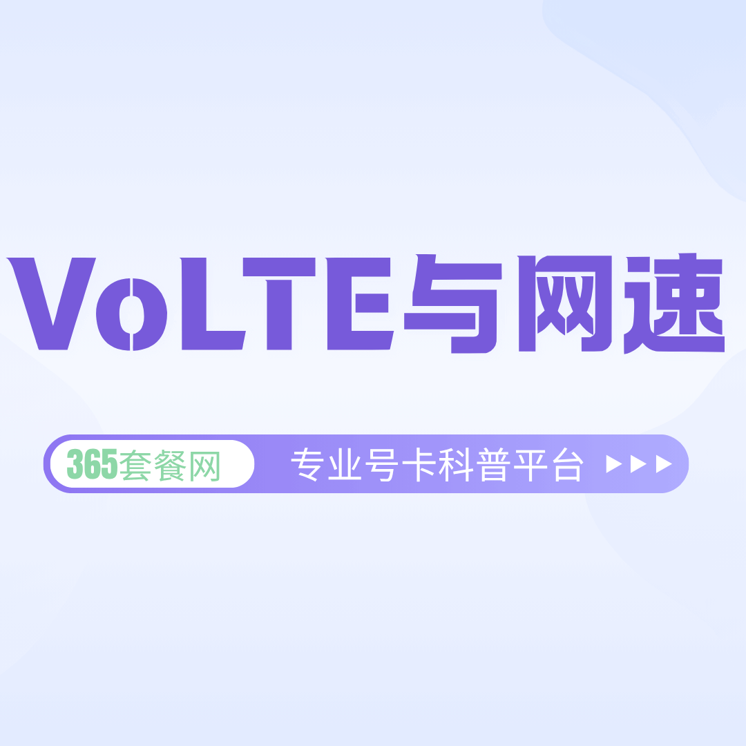 开通VoLTE功能是否会影响网速？