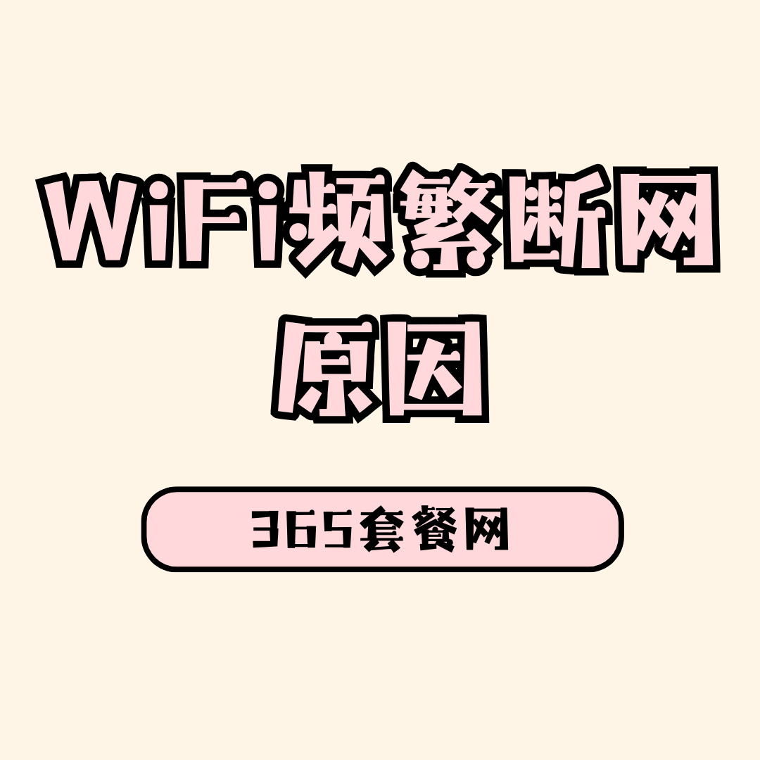 手机Wi-Fi频繁自动断开重连怎么办？